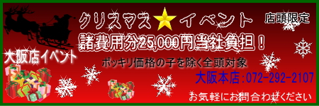 大阪店イベント