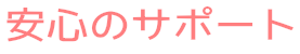 安心サポート・アフターフォロー