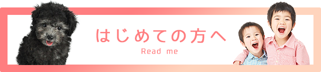 はじめての方へ