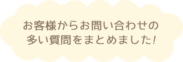 お客様からの問合せで多い質問をまとめました